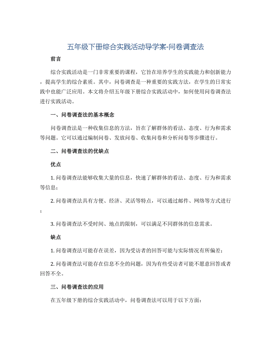 五年级下册综合实践活动导学案-问 卷 调 查 法 全国通用_第1页