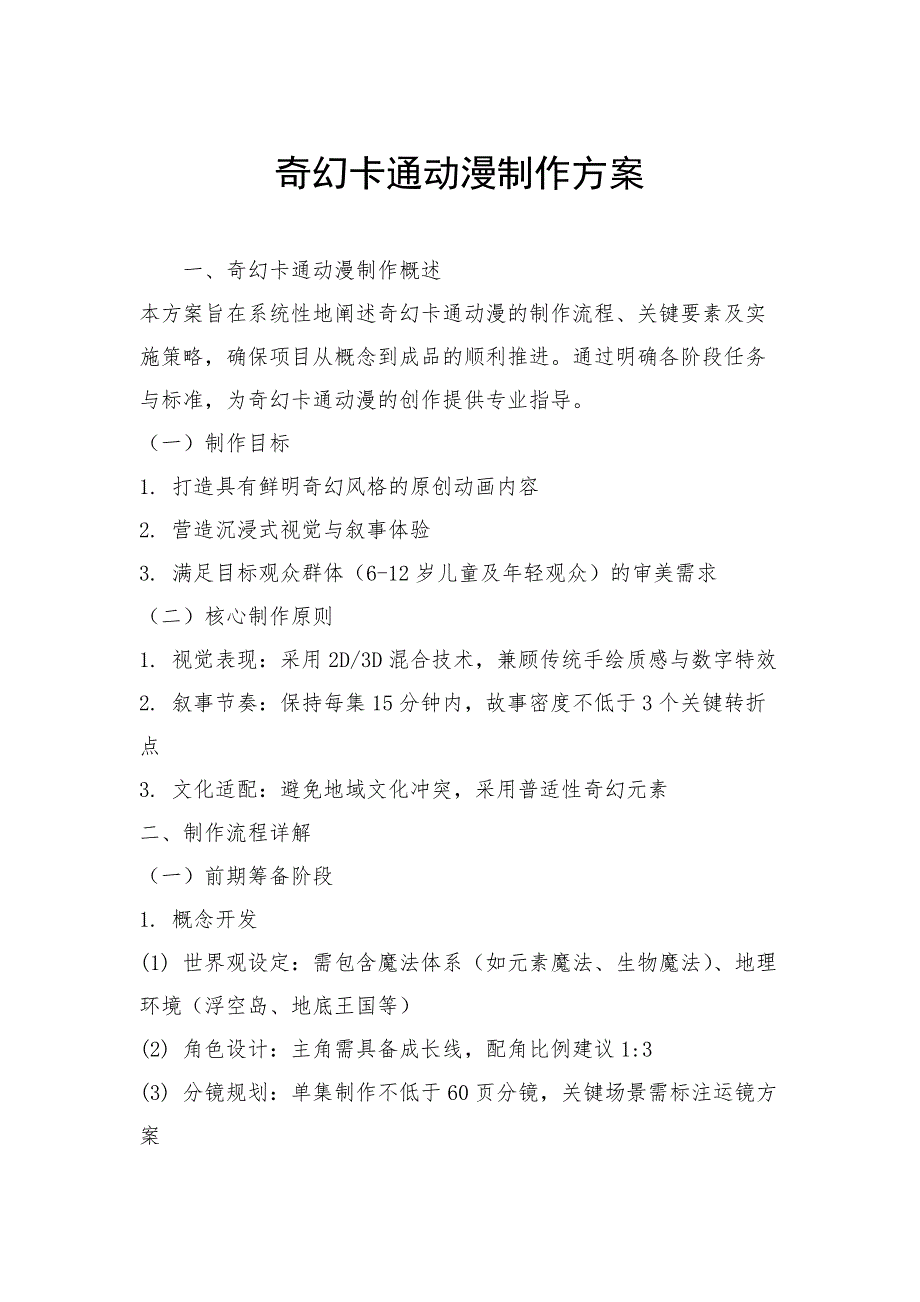 奇幻卡通动漫制作方案_第1页