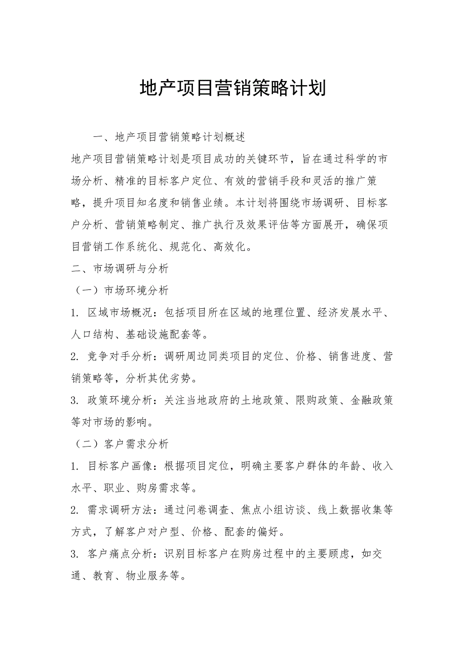 地产项目营销策略计划_第1页