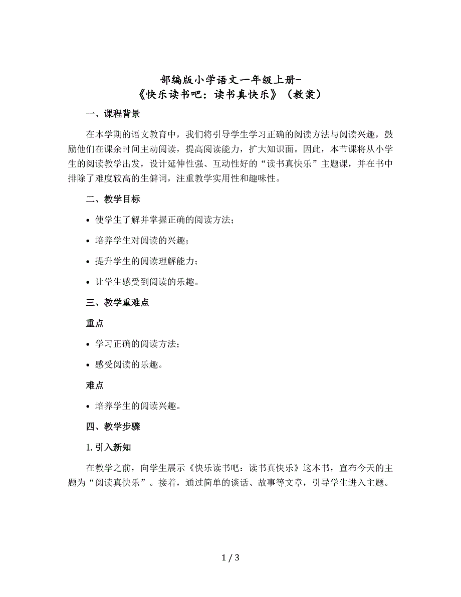 部编版小学语文一年级上册-《快乐读书吧：读书真快乐》（教案）_第1页