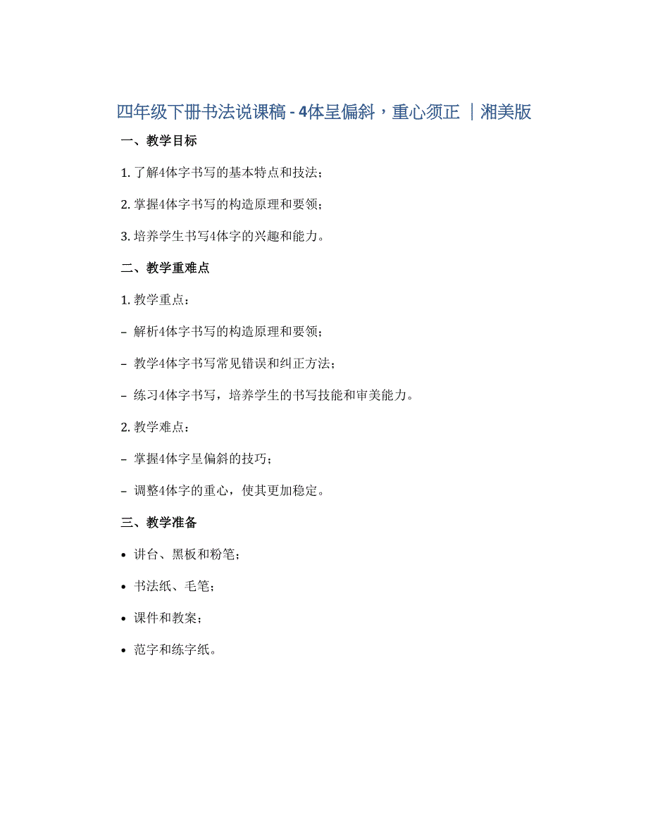 四年级下册书法说课稿－4体呈偏斜重心须正 ｜湘美版_第1页