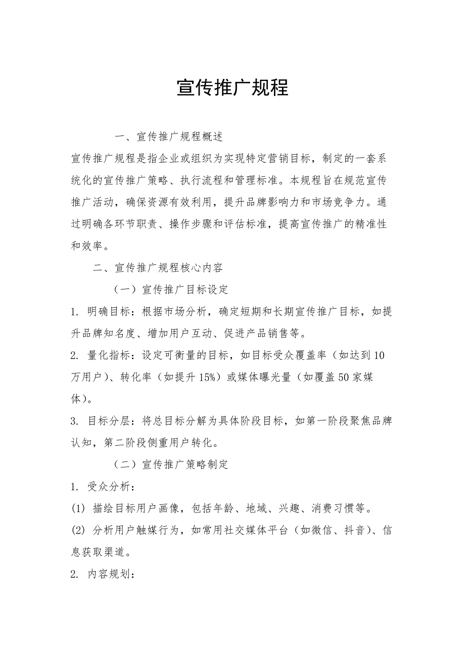 宣传推广规程_第1页