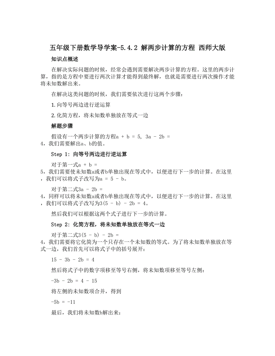 五年级下册数学导学案-5.4.2 解两步计算的方程 西师大版_第1页