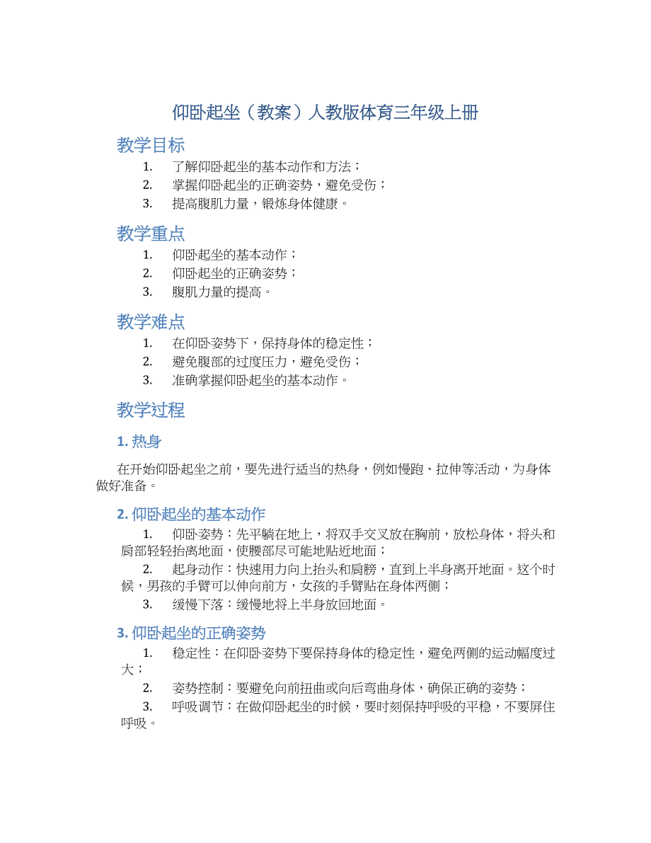 仰卧起坐（教案）人教版体育三年级上册_第1页