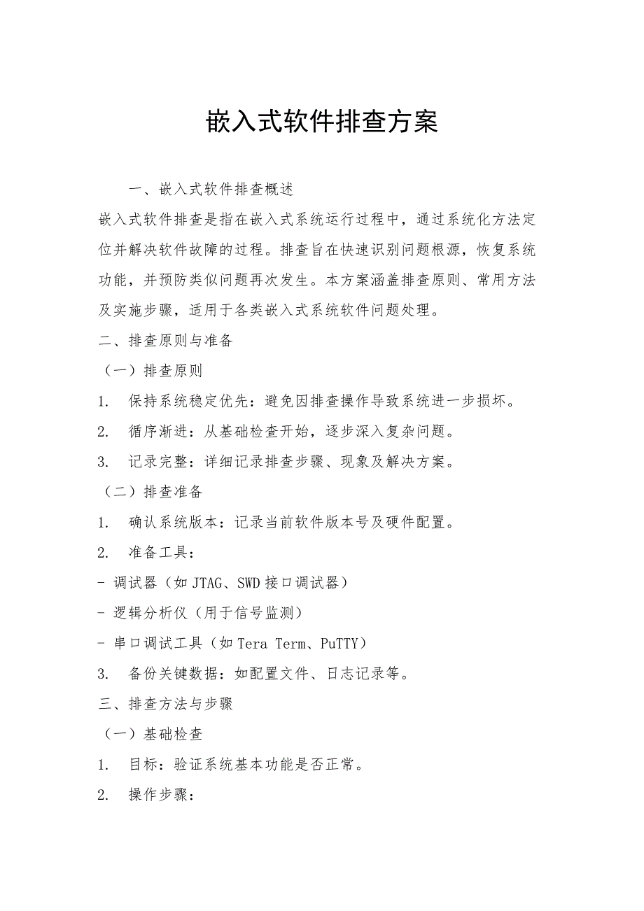 嵌入式软件排查方案_第1页