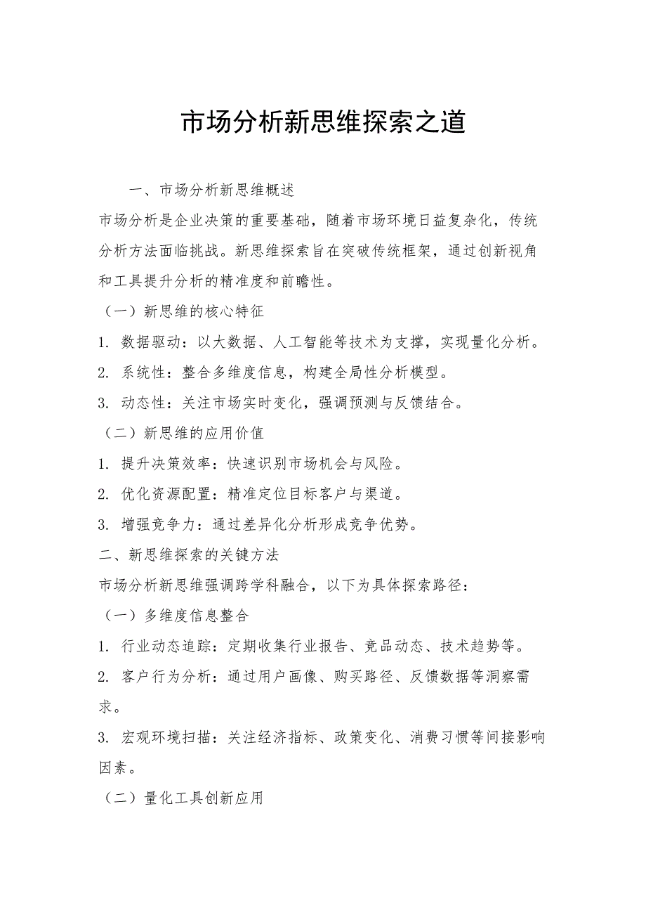 市场分析新思维探索之道_第1页
