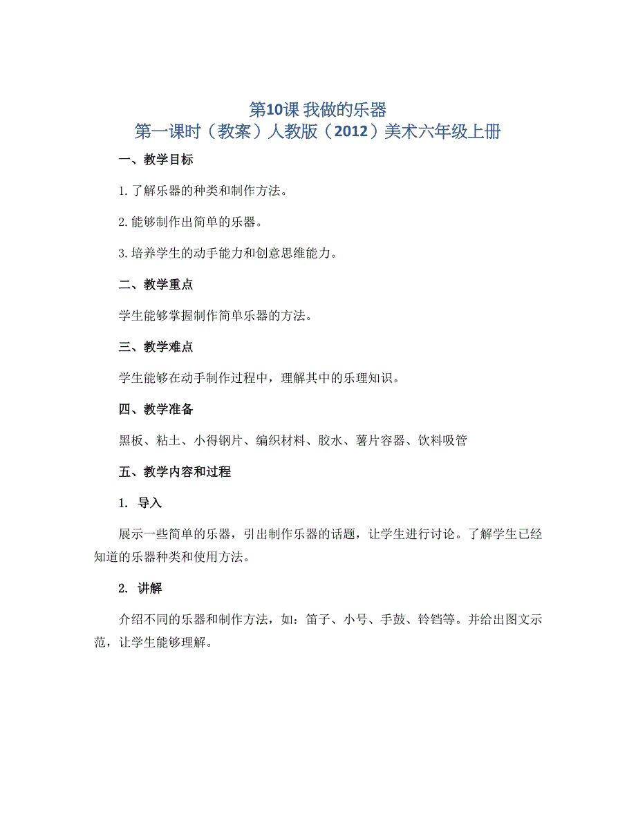 第10课 我做的乐器 第一课时（教案）人教版（2012）美术六年级上册_第1页