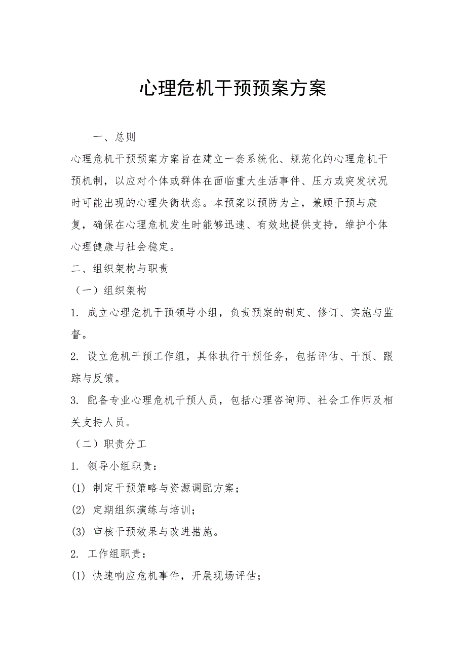 心理危机干预预案方案_第1页