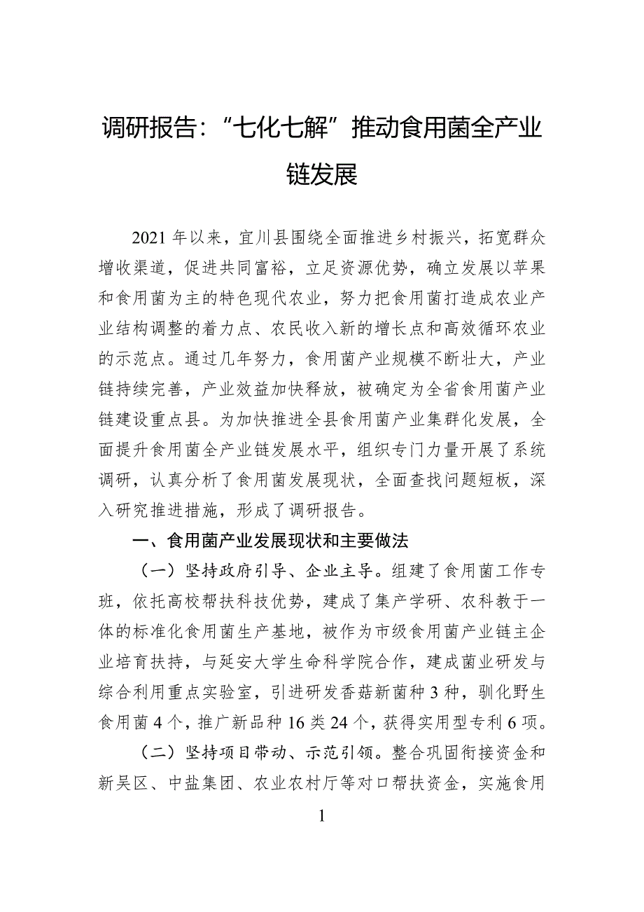 调研报告：“七化七解”推动食用菌全产业链发展_第1页
