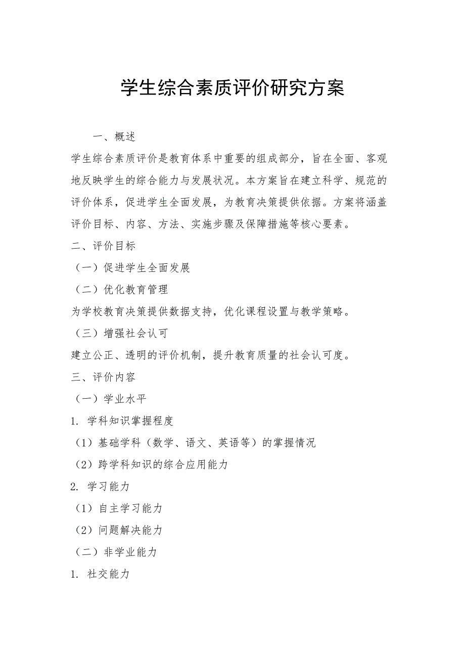 学生综合素质评价研究方案_第1页