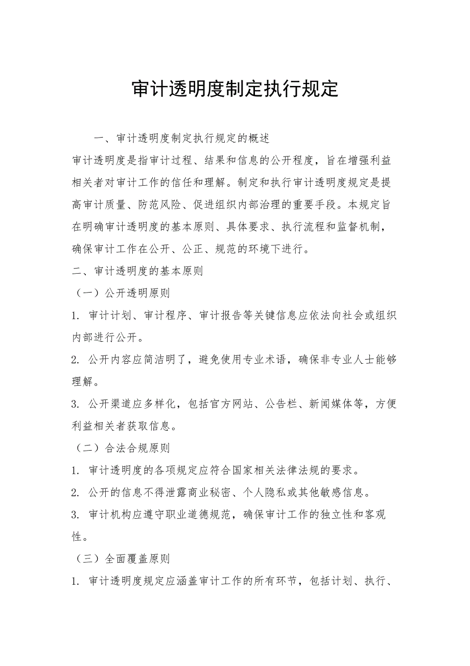 审计透明度制定执行规定_第1页