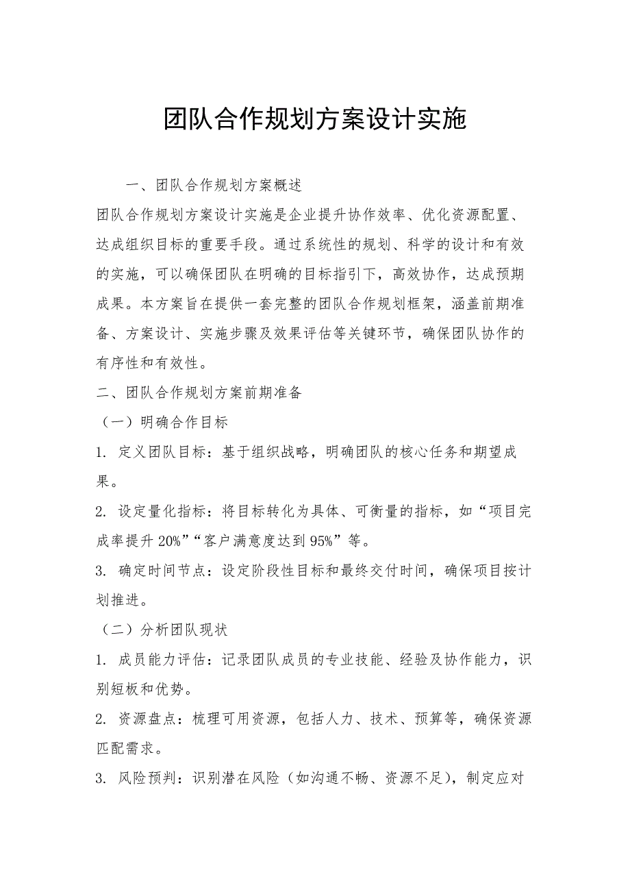团队合作规划方案设计实施_第1页