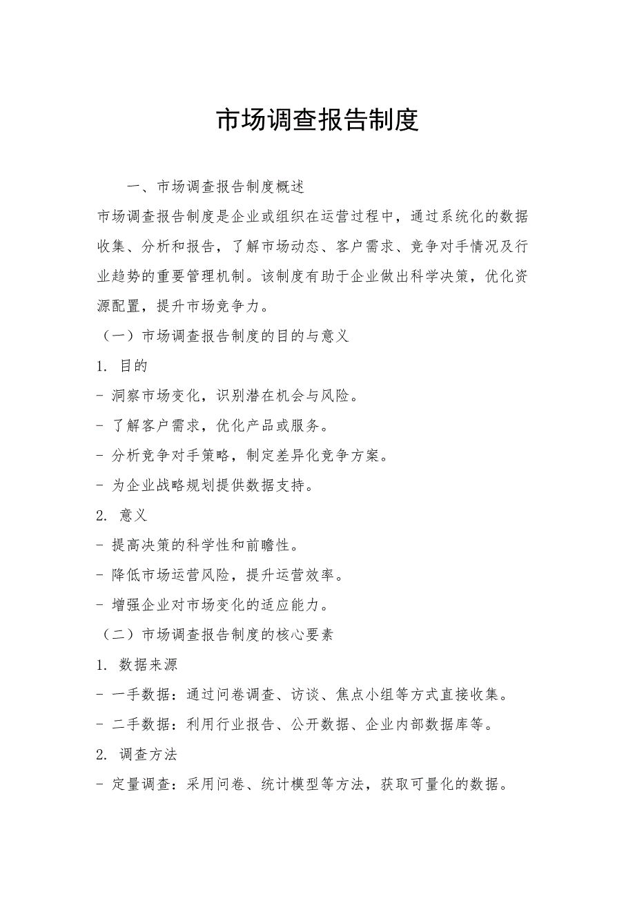 市场调查报告制度_第1页