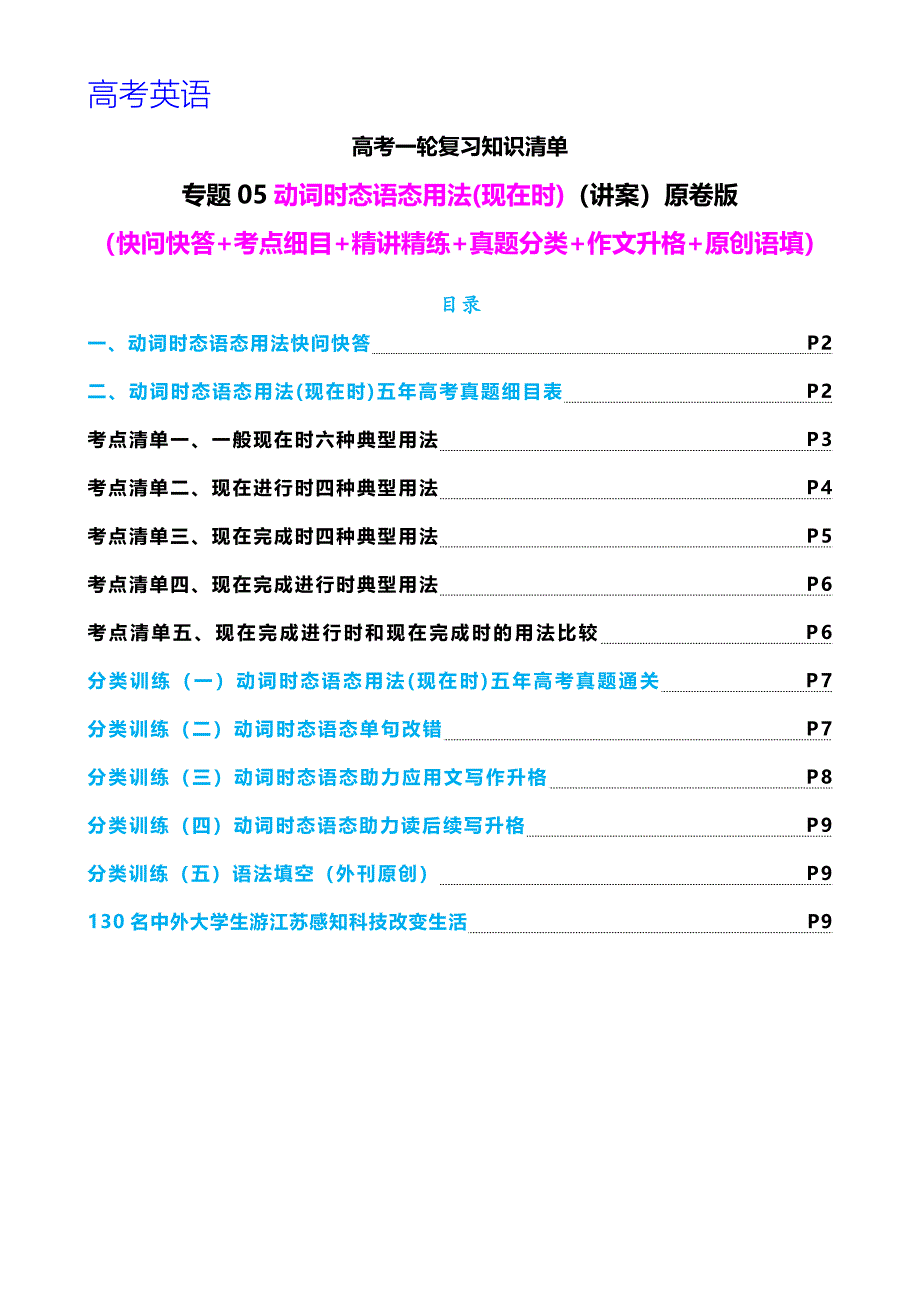 高考英语一轮复习 专题05 动词时态语态（现在时）（讲案） 原卷版_第1页