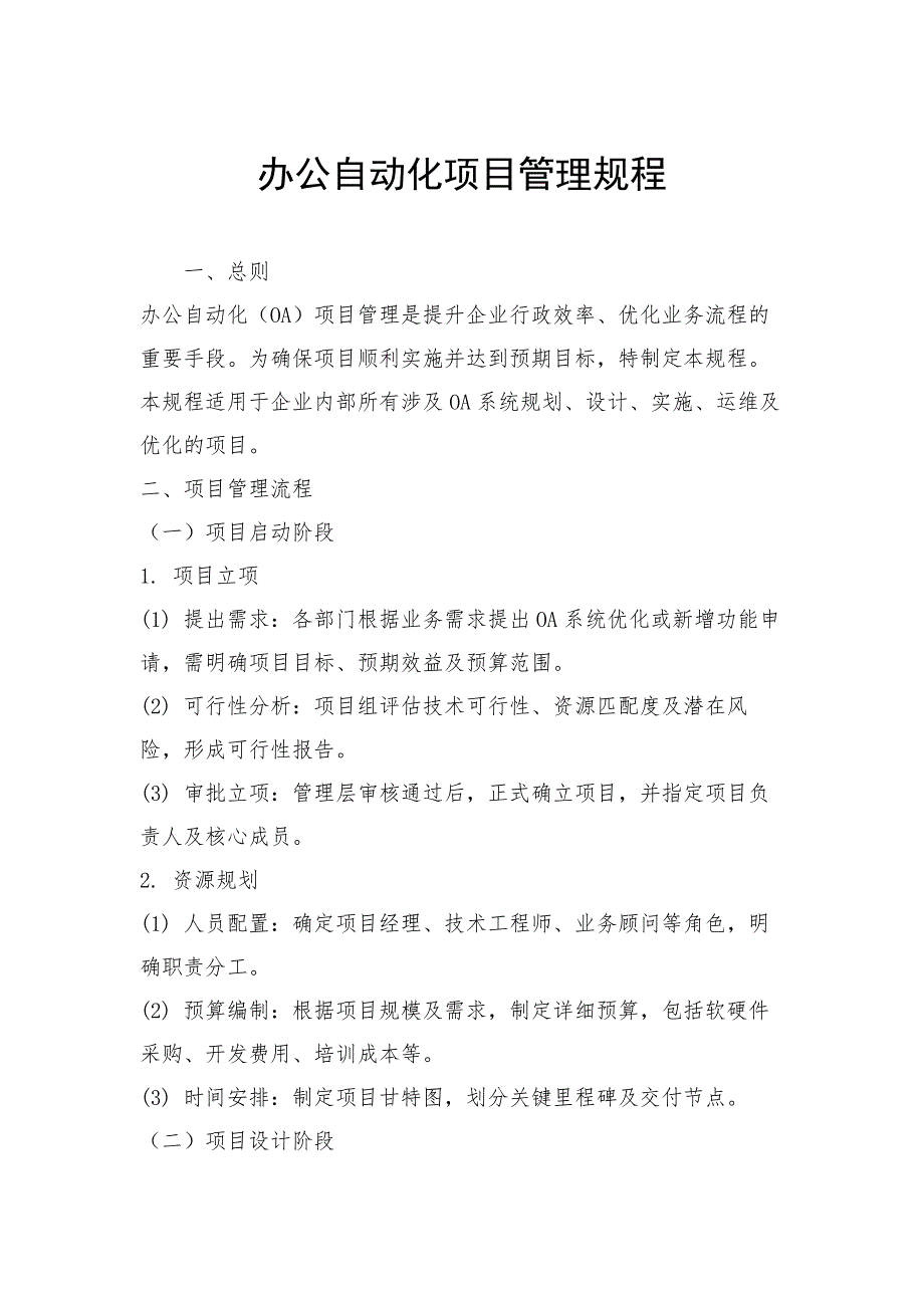 办公自动化项目管理规程_第1页