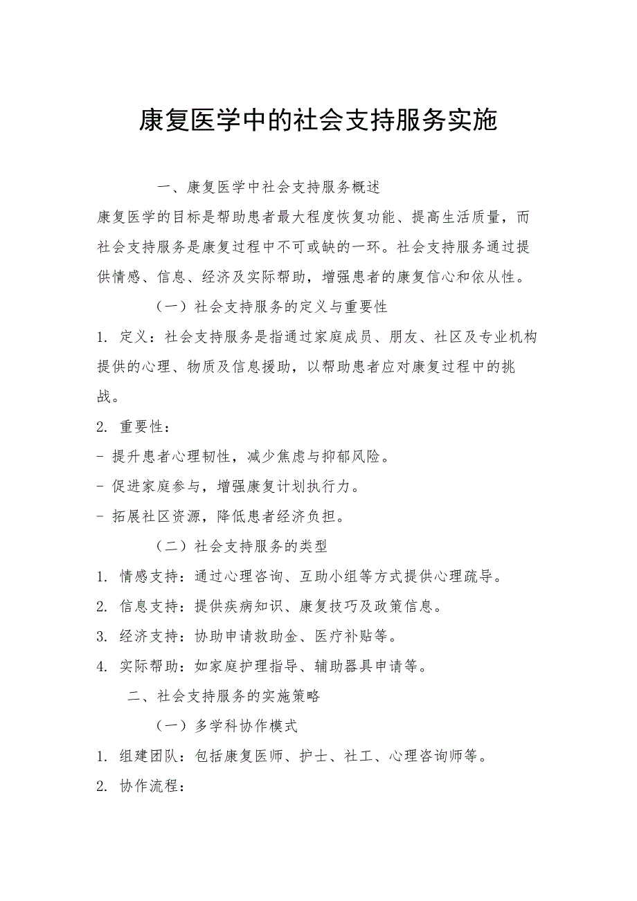 康复医学中的社会支持服务实施_第1页