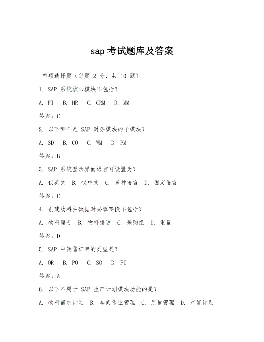 sap考试题库及答案_第1页