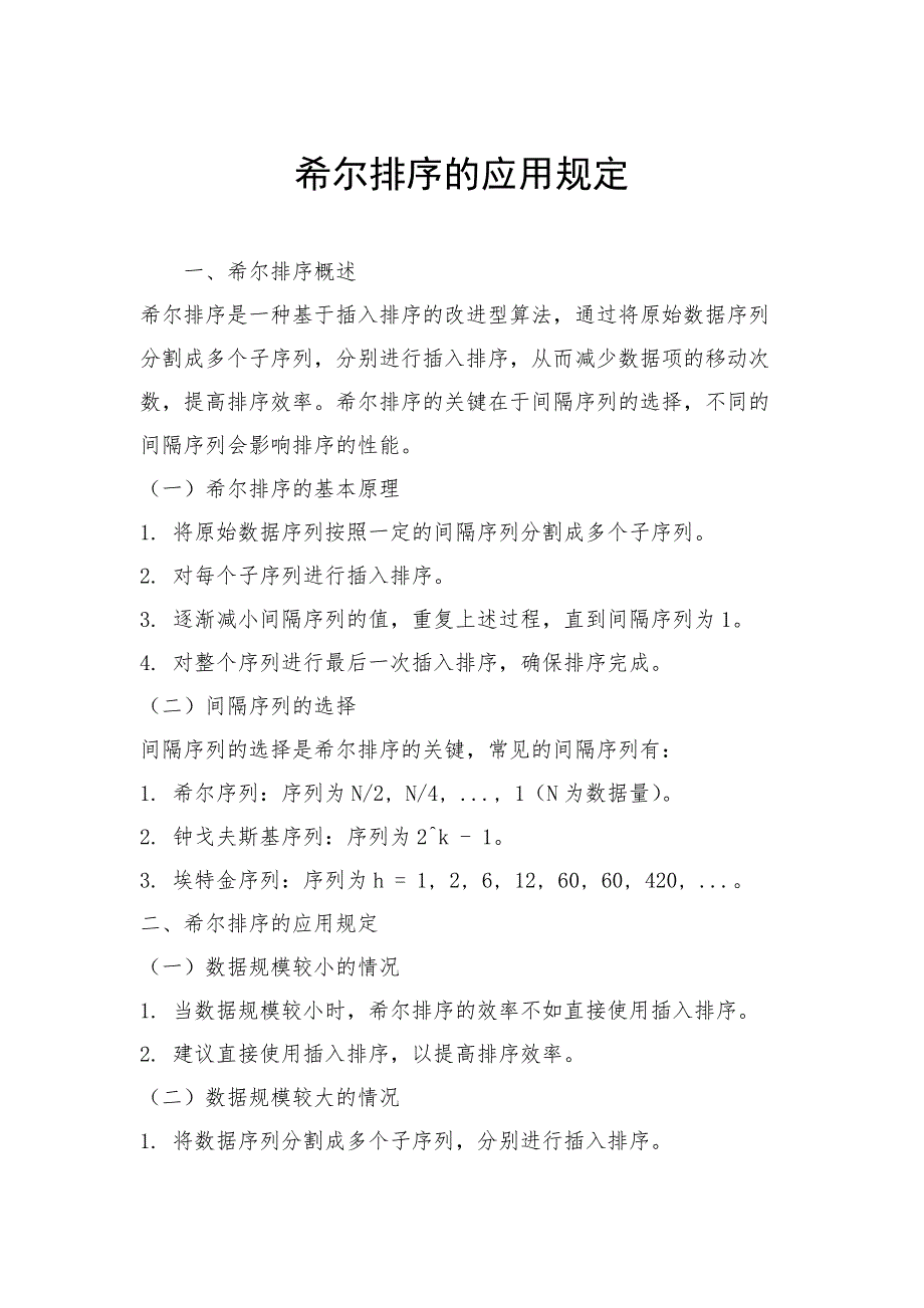 希尔排序的应用规定_第1页