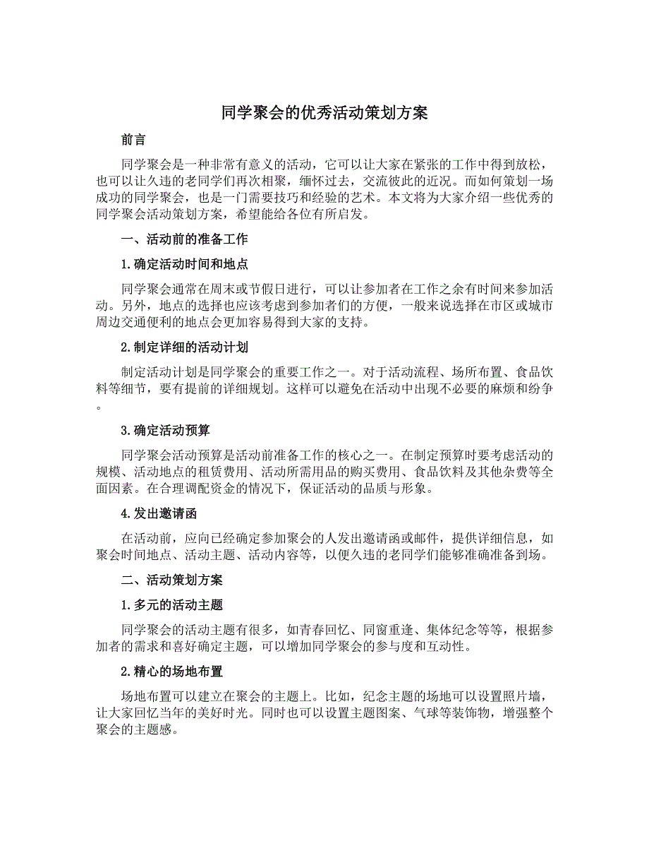 同学聚会的优秀活动策划方案_第1页