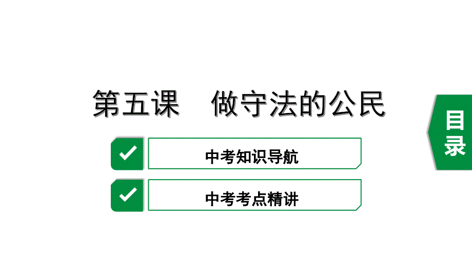 2025年部编版道德与法治八年级上册复习课件：8上 第二单元　做守法的公民_第1页