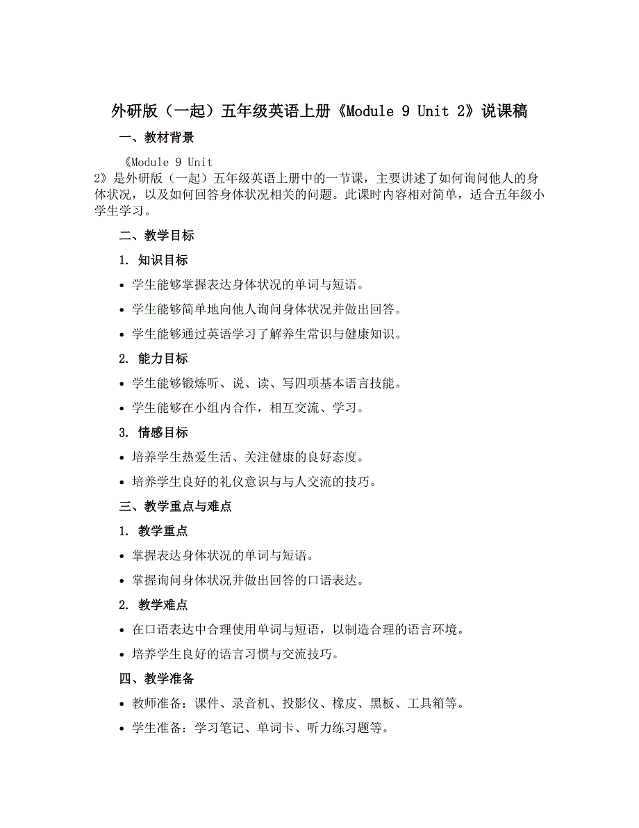 外研版（一起）五年级英语上册《Module 9 Unit 2》说课稿_第1页
