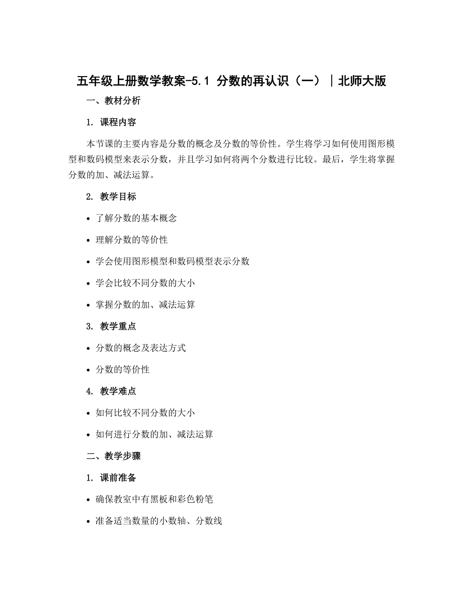 五年级上册数学教案-5.1 分数的再认识（一）∣北师大版_第1页