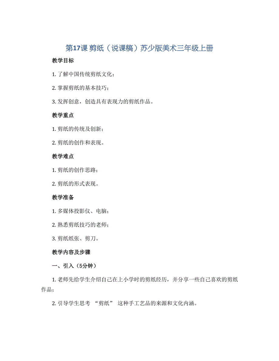 第17课　剪纸（说课稿）苏少版美术三年级上册_第1页