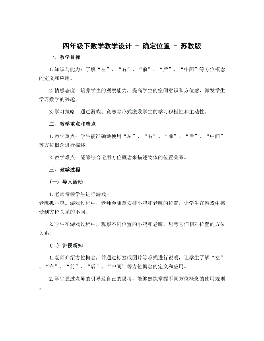 四年级下数学教学设计-确定位置-苏教版_第1页