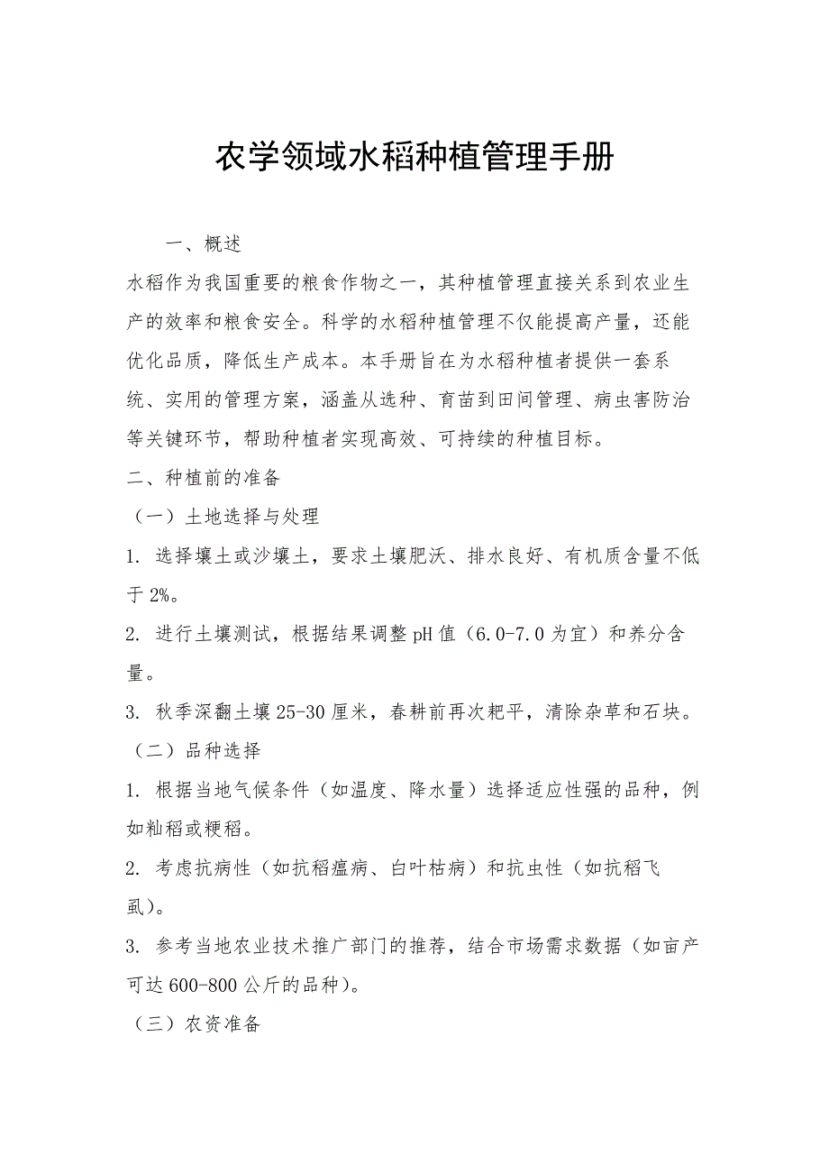 农学领域水稻种植管理手册_第1页