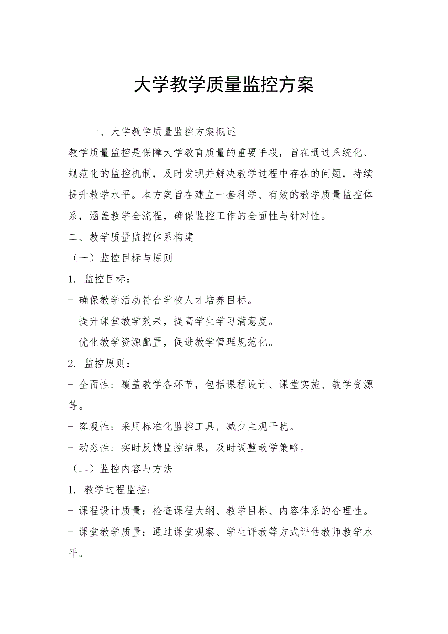 大学教学质量监控方案_第1页