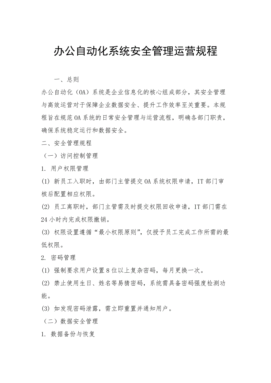 办公自动化系统安全管理运营规程_第1页