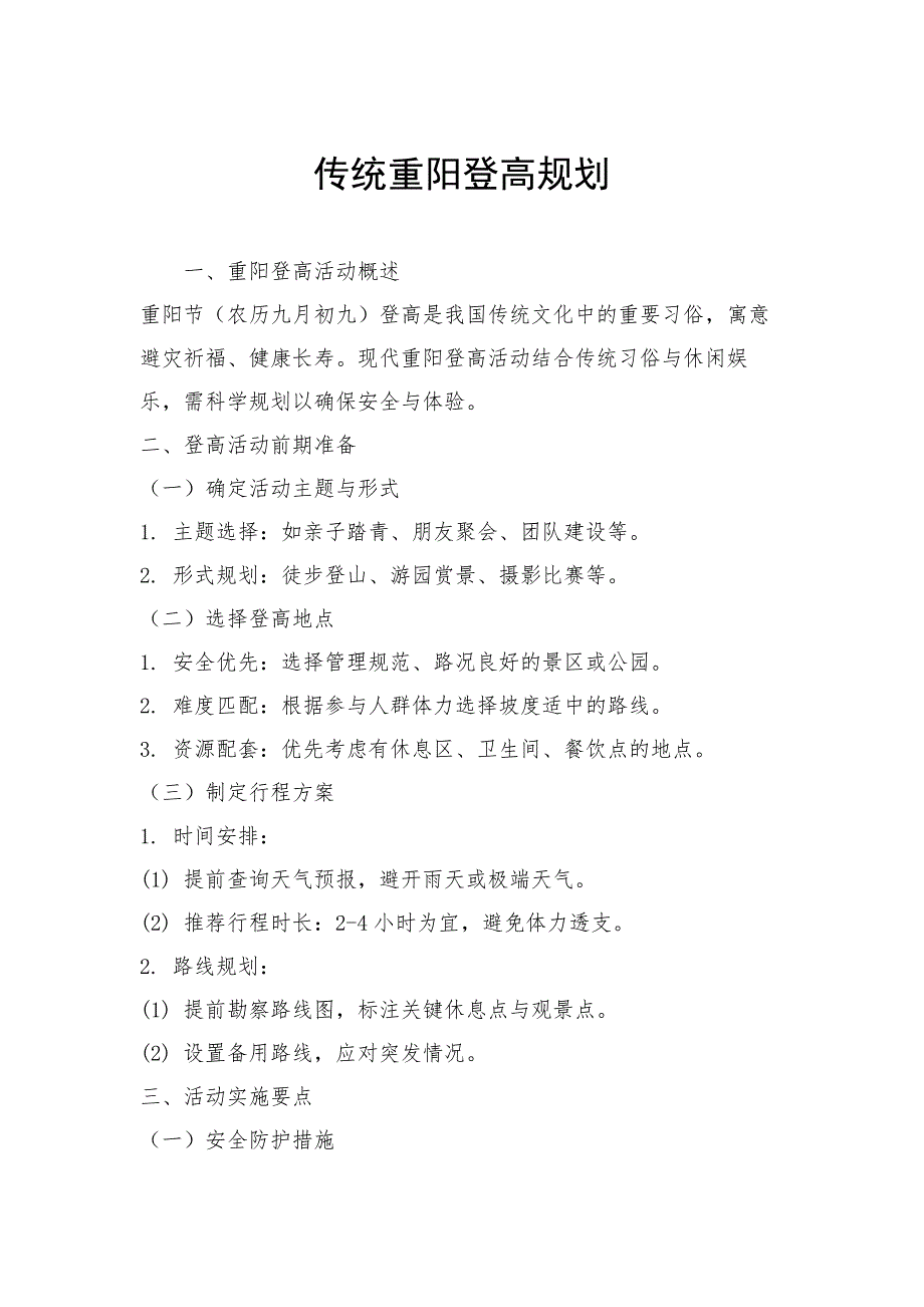 传统重阳登高规划_第1页