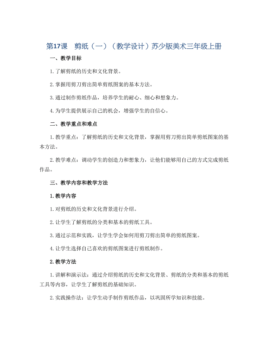 第17课　剪纸（一）（教学设计）苏少版美术三年级上册_第1页