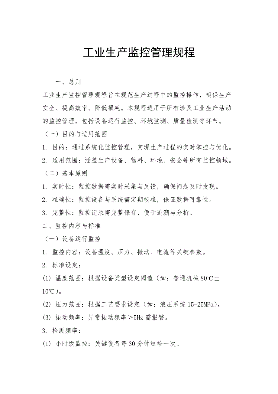 工业生产监控管理规程_第1页