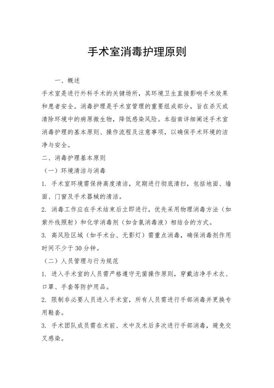 手术室消毒护理原则_第1页