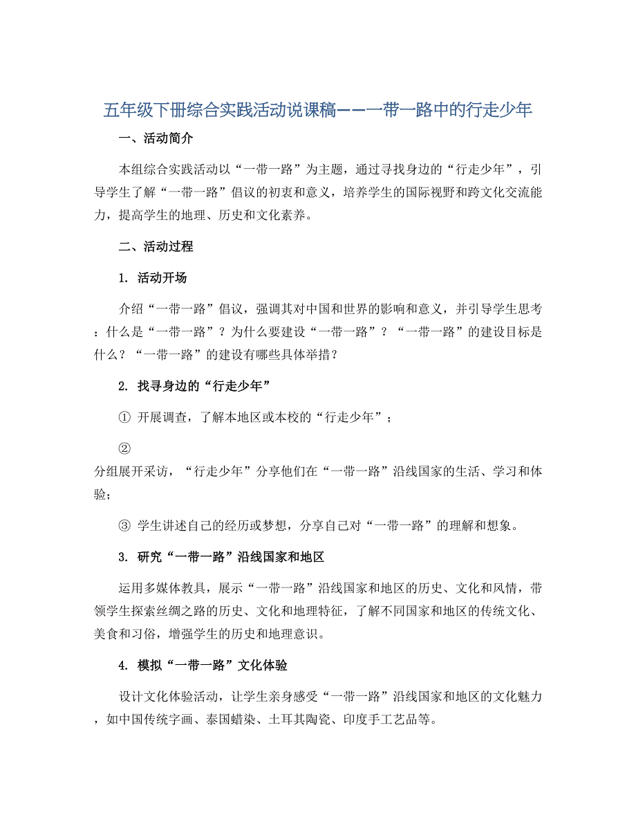 五年级下册综合实践活动说课稿-一带一路中的行走少年 全国通用_第1页