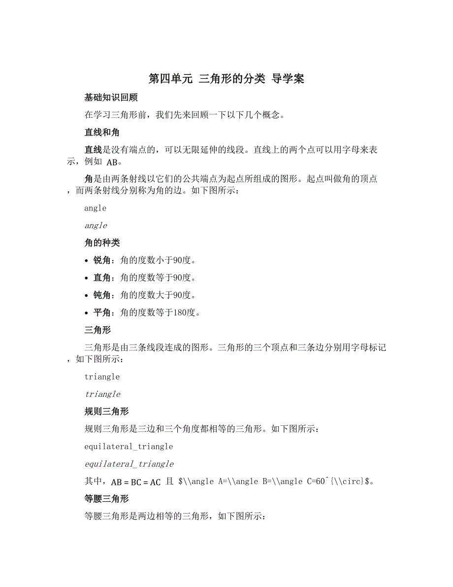 第四单元 三角形的分类 导学案-2022-2023学年数学四年级下册-青岛版_第1页