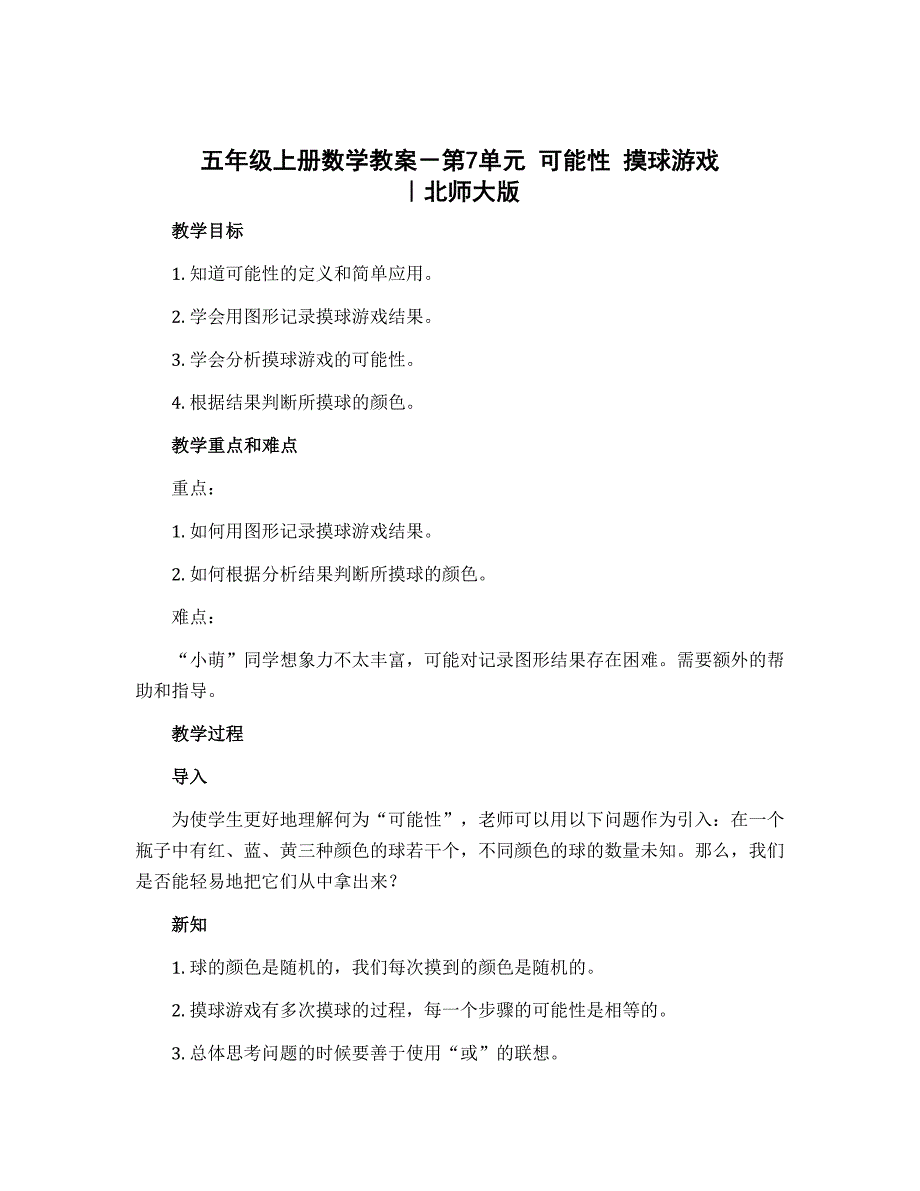 五年级上册数学教案－第7单元 可能性 摸球游戏 ｜北师大版_第1页