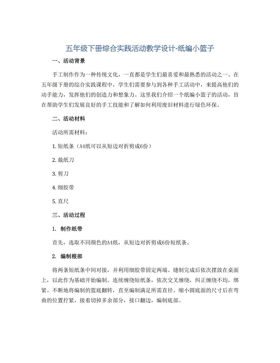 五年级下册综合实践活动教学设计-纸编小篮子 全国通用_第1页