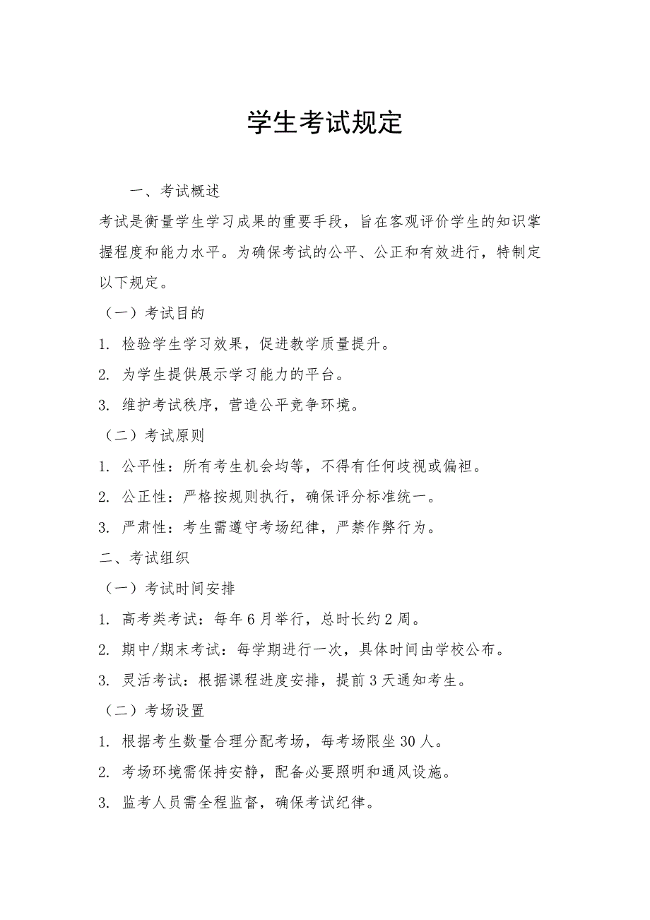 学生考试规定_第1页