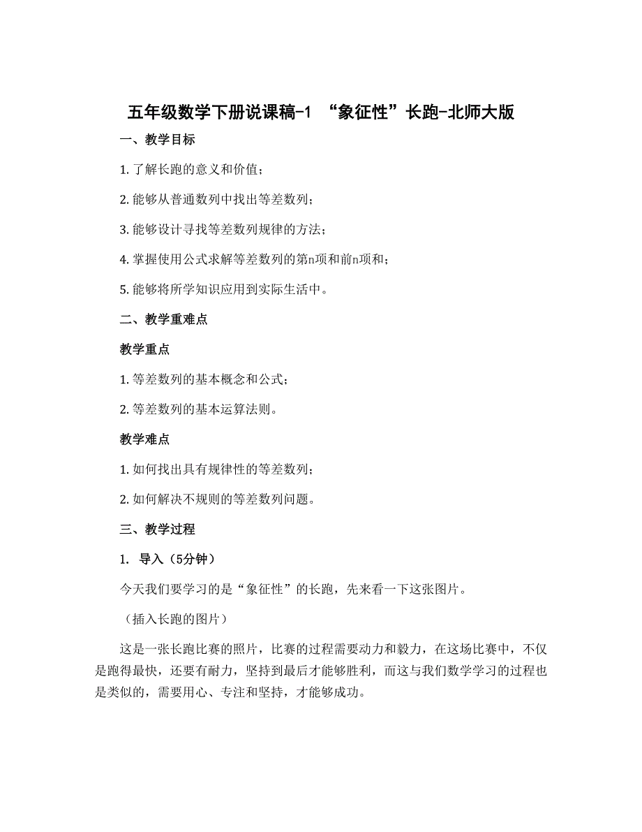 五年级数学下册说课稿-1　“象征性”长跑-北师大版_第1页