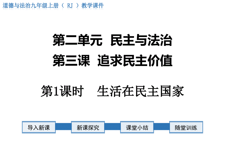 2025年道德与法治九年级上册课件：3第1课时 生活在民主国家_第1页