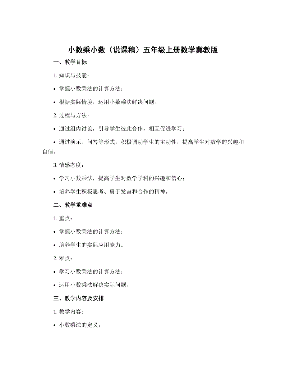 小数乘小数（说课稿）五年级上册数学冀教版_第1页