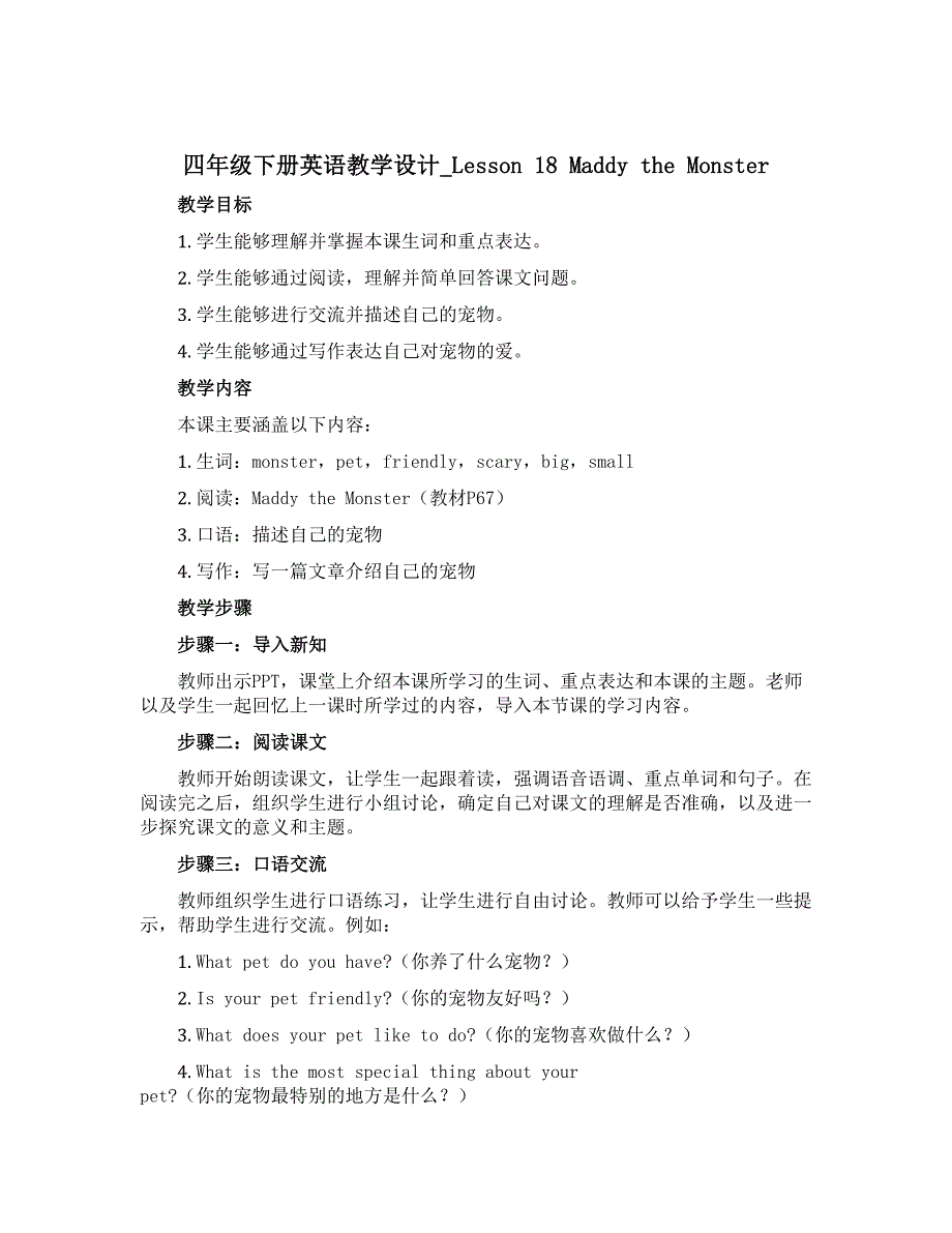 四年级下册英语教学设计_Lesson 18 Maddy　the　Monster｜冀教版_第1页