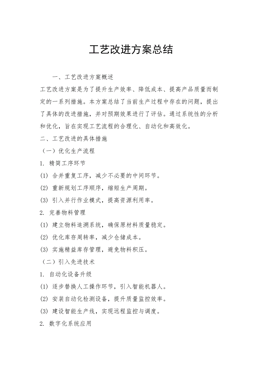 工艺改进方案总结_第1页