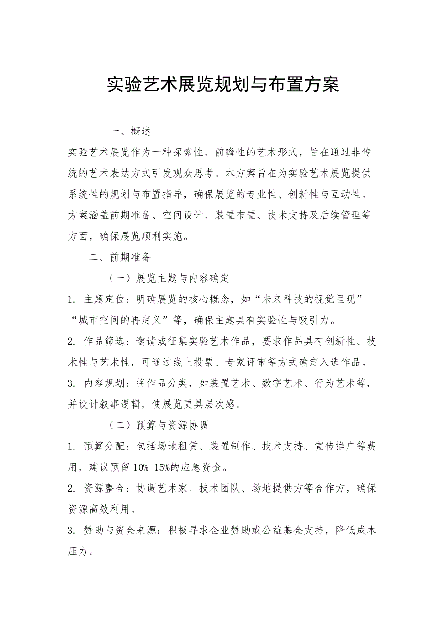 实验艺术展览规划与布置方案_第1页