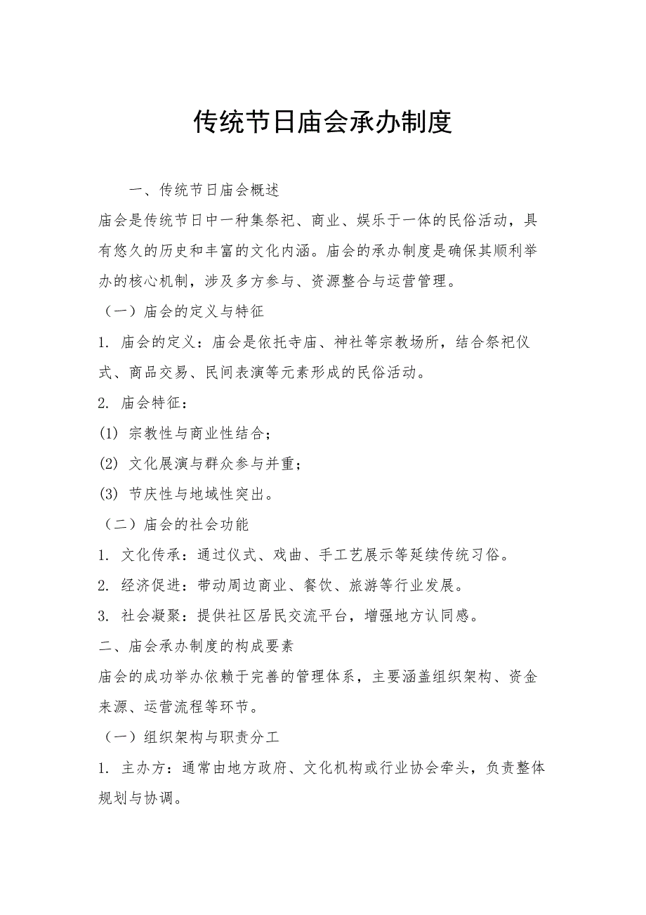 传统节日庙会承办制度_第1页