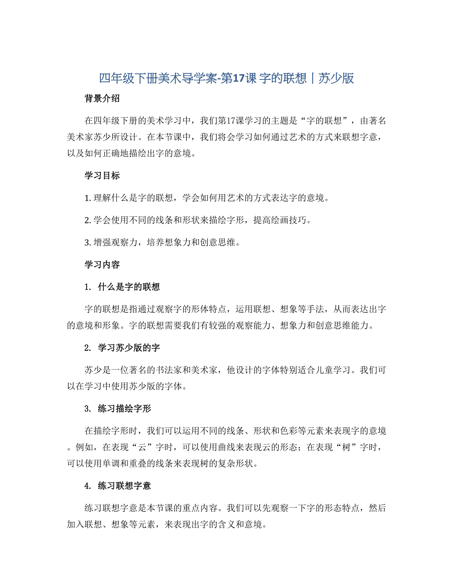 四年级下册美术导学案-第17课 字的联想丨苏少版_第1页