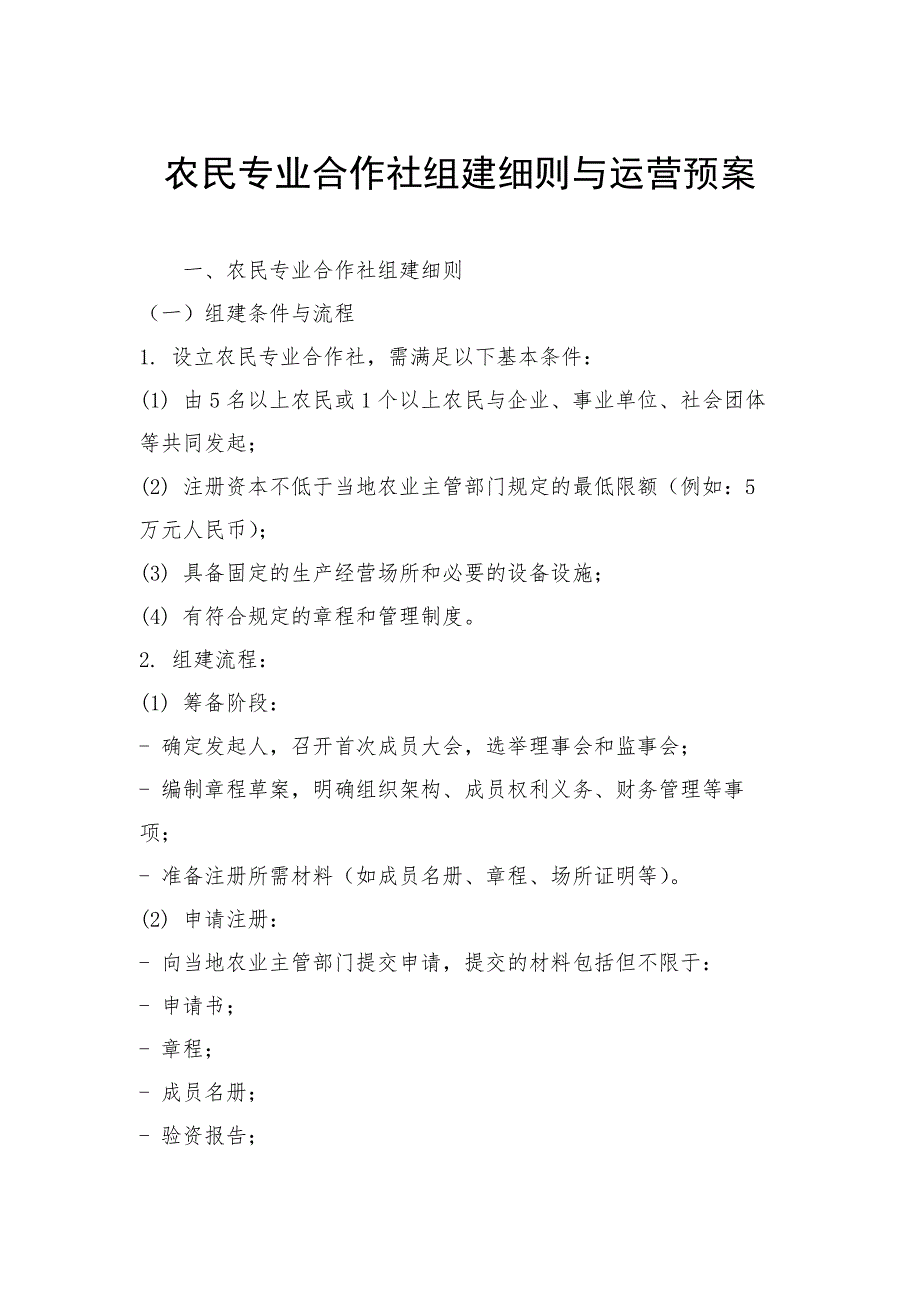 农民专业合作社组建细则与运营预案_第1页