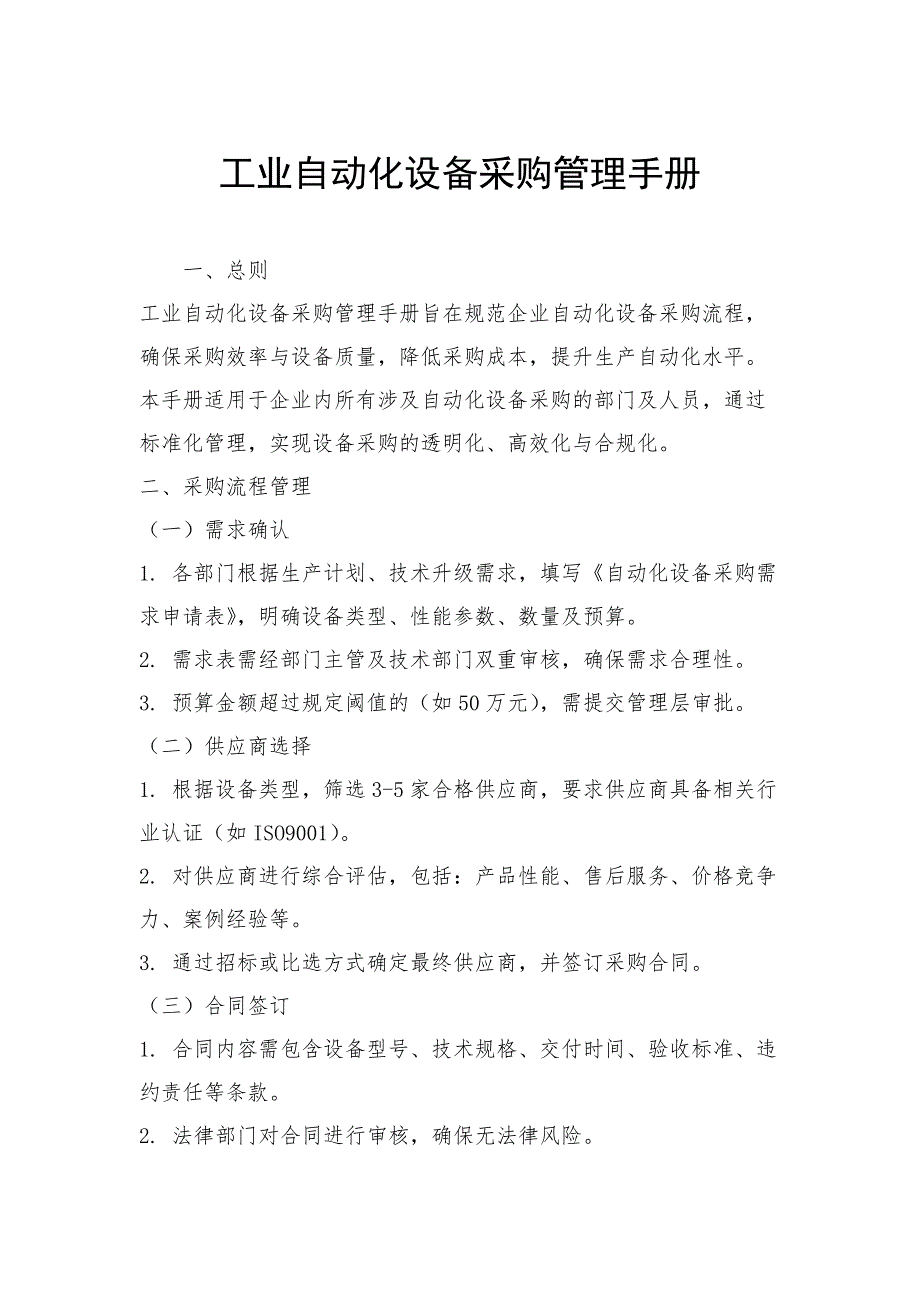 工业自动化设备采购管理手册_第1页